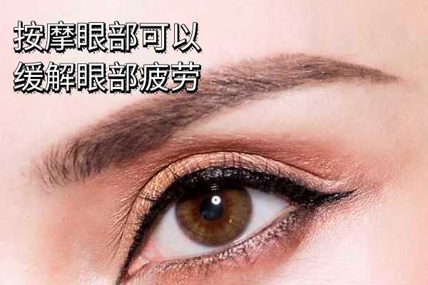 轻松应对眼部疲劳：实用技巧与快速缓解方案大揭秘
