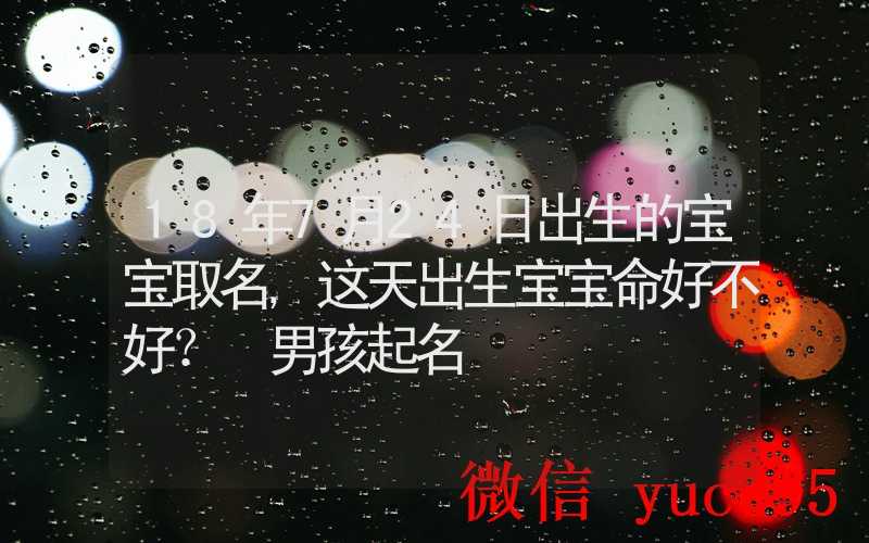 7月24日生肖鸡运势解析：理财需克制冲动消费，合理规划预算