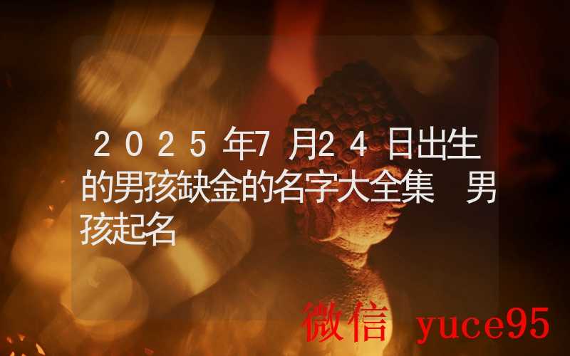 7月24日生肖龙运势全面解析：属龙者必看的关键时刻