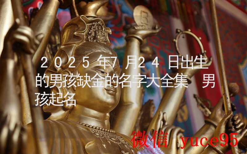 7月24日生肖猴运势全解析：属猴人必看指南