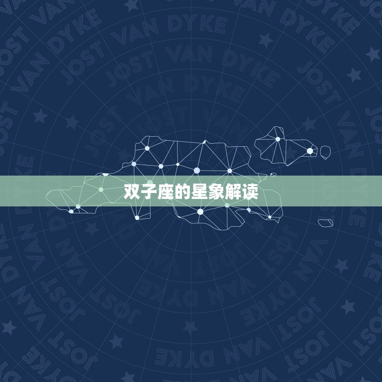 双子座今日运势指南:高效完成任务的关键步骤