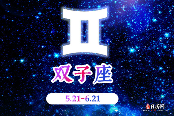 双子座今日重点:把握机会推进感情发展