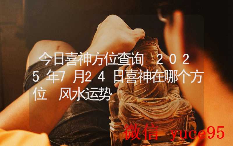 7月24日巨蟹座运势指南：特别提醒雨天出行防滑确保安全