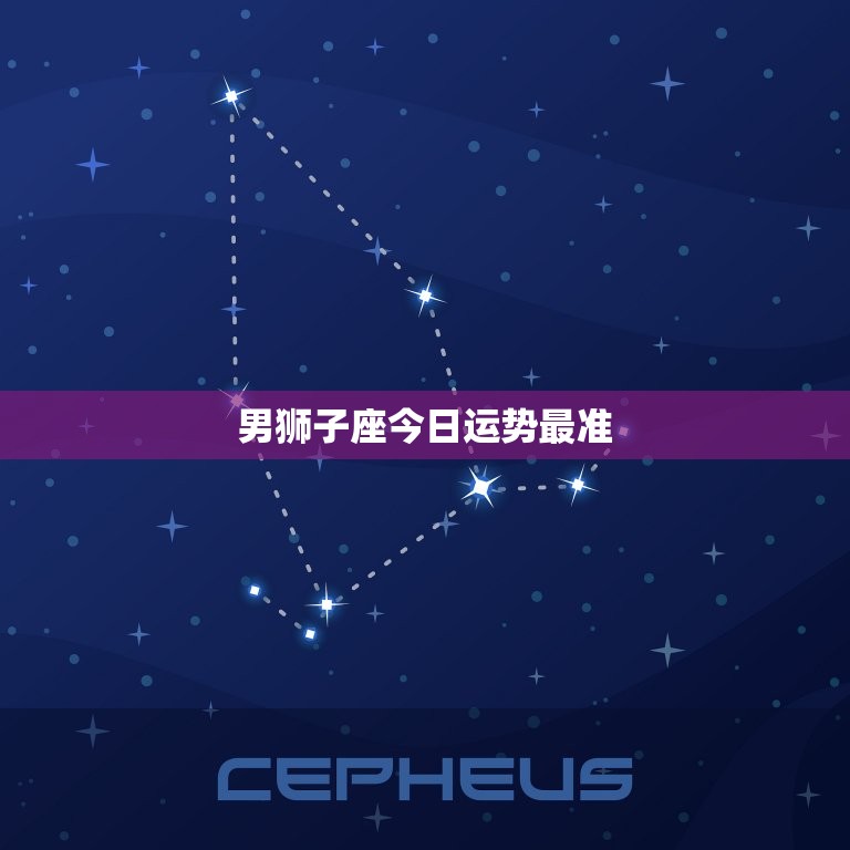 狮子座今日运势指南:提防背后的眼线