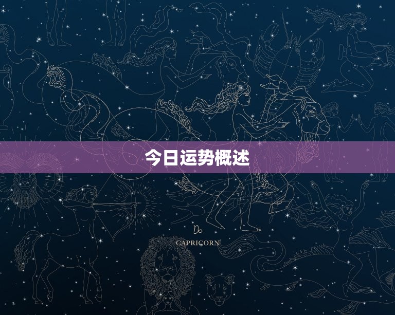 狮子座今日运势指南：健身房适度锻炼不容错过