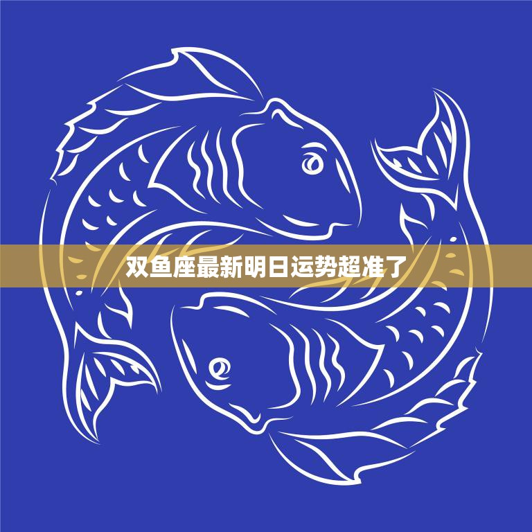 双鱼座今日运势解析：踊跃参加诗歌比赛好运连连