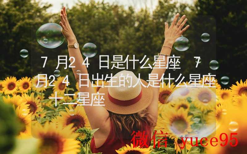 7月24日狮子座运势：健康注重形象管理，保持活力状态