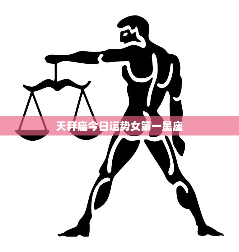 天秤座今日运势指南：关注健康与优雅姿态
