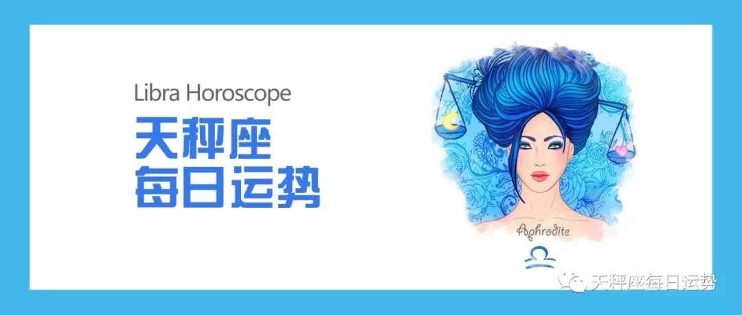 天秤座今日指南:艺术展览助你结交知音