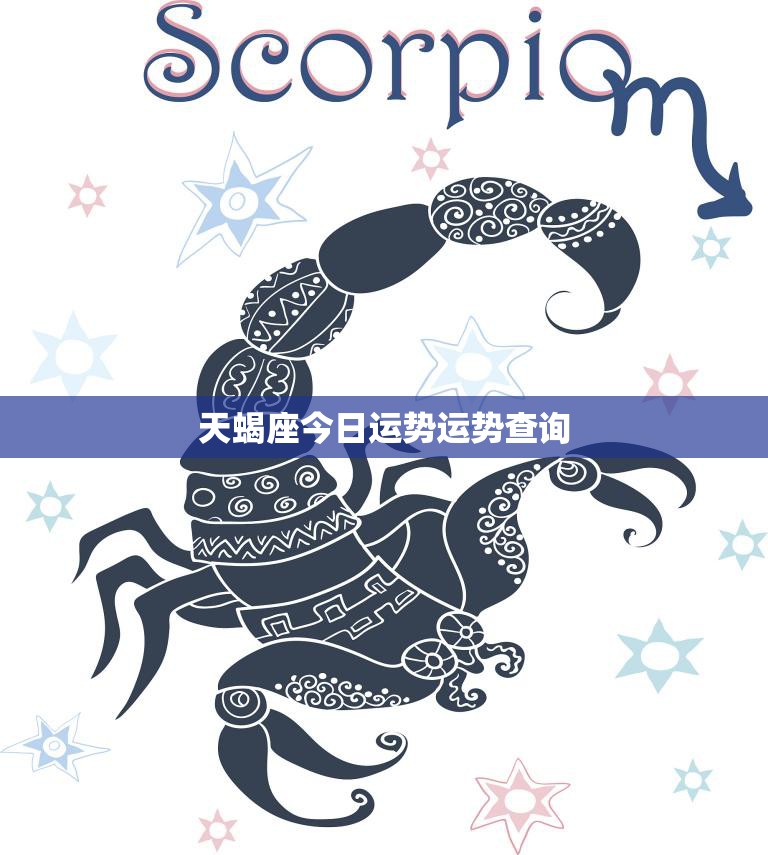 天蝎座今日必看:发挥专业优势,推动事业发展