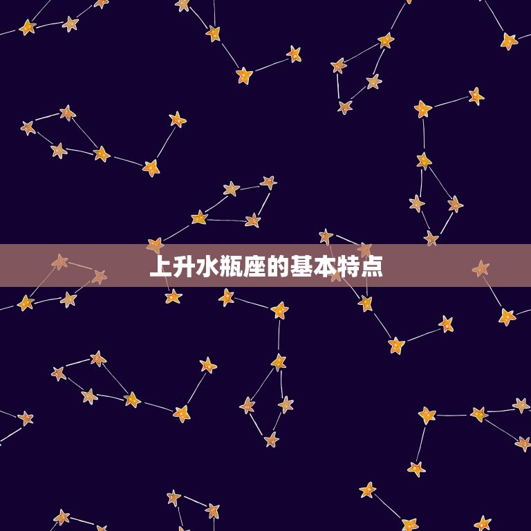 水瓶座必看:尊重独特性,保持关系新鲜感