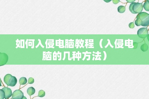 怎么样入侵电脑课程