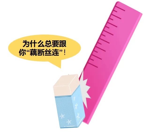找不到橡皮了可能又双叒和尺子粘在一块了