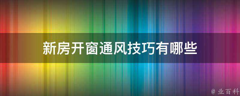 通风:开窗或使用风扇促进室内外空气交换。