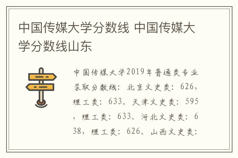 中国传媒大学分数线 中国传媒大学分数线山东