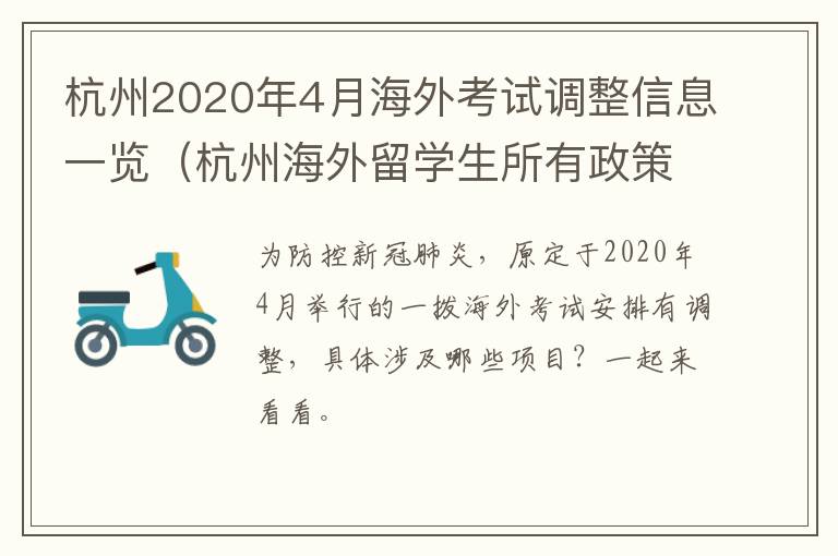杭州4月国外考试调整信息一览