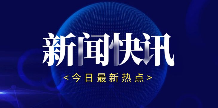 新闻头条